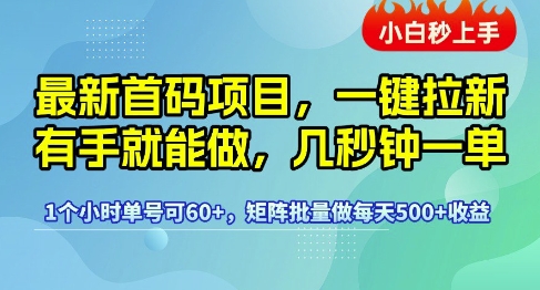 最新首码项目揭秘、一键拉新操作简单、矩阵批量日入五张