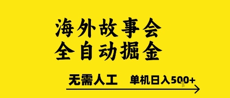海外掘金全自动操作 零人工可矩阵布局 单机日收益超五百