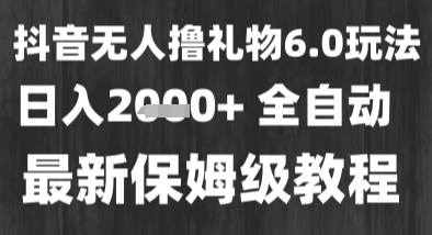 无人直播新风口 礼物收益稳定高 小白当天上手时薪两千