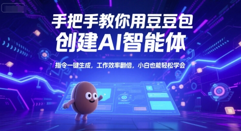 豆包AI智能体手把手教学、指令一键高效生成、新手轻松掌握效率翻倍