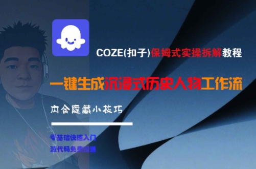 COZE(扣子)保姆式实操拆解教程、一键生成沉浸式历史人物工作流、内含隐藏小技巧