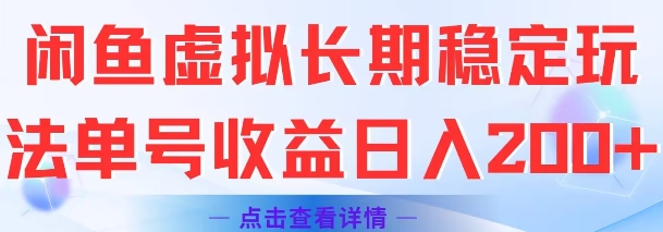 闲鱼虚拟项目长期玩法、单号稳定收益、轻松实现日入两百