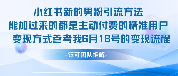 小红书男粉引流新策略、实操方法大揭秘、日增百名精准用户