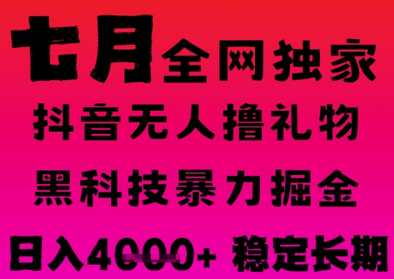 抖音无人直播新风口、黑科技全自动掘金、长期稳定日入过千可批量