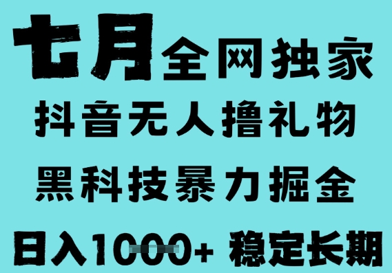 抖音无人直播新风口、黑科技全自动运行、低门槛矩阵日入过千