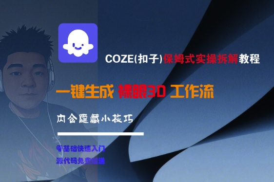 COZE实操保姆级教程、一键生成裸眼3D工作流、内含隐藏技巧全解析