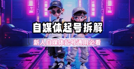 自媒体起号全拆解、一天五张图详解、新手必看超详细攻略