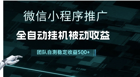 小程序推广3.0项目揭秘、独家引流轻松上手、长期稳定创造睡后收入