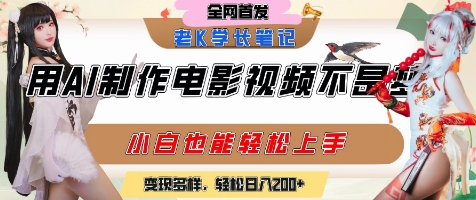 AI电影制作零门槛、新手快速精通变现、日入两百多元轻松实现