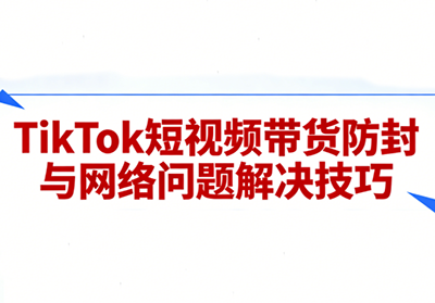 老谭亲授、TikTok短视频带货、实拍技巧与运营实战课