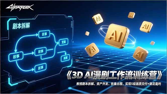 (17276期)3D AI漫剧工作流训练营、教授剧本拆解、资产开发、批量出图 实现S级画质交付+稳定盈利、实现S级画质交付+稳定盈利