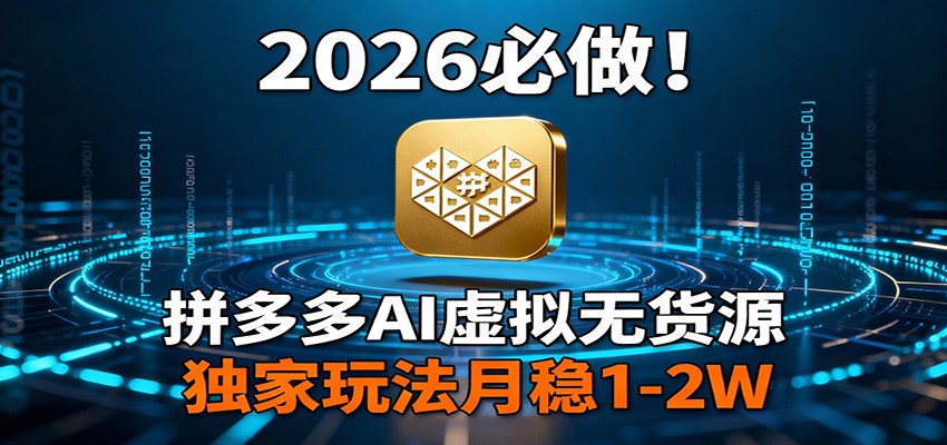 2026电商新风口、拼多多AI虚拟无货源、独家玩法月入稳定过万