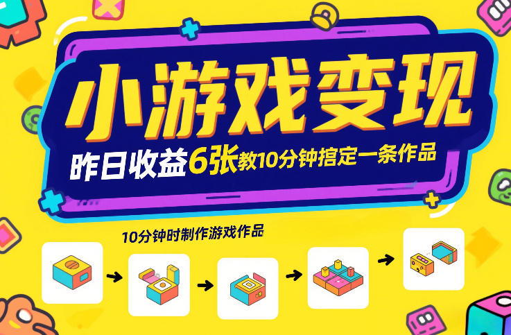 小游戏变现日入六张、发行计划助力创作、十分钟搞定一条作品