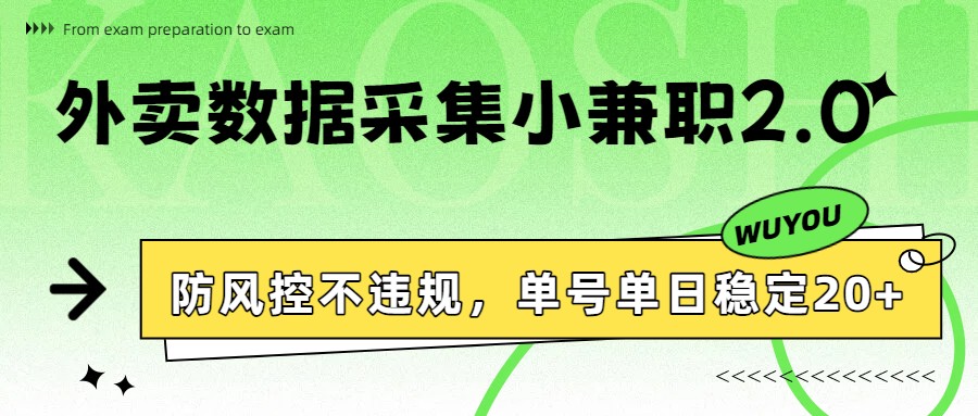 外卖数据采集兼职升级、防风控稳定操作、单号日入二十元以上