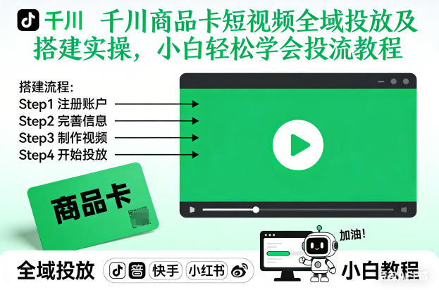 千川商品卡全域投放指南、短视频高效搭建实操、新手轻松掌握投流教程
