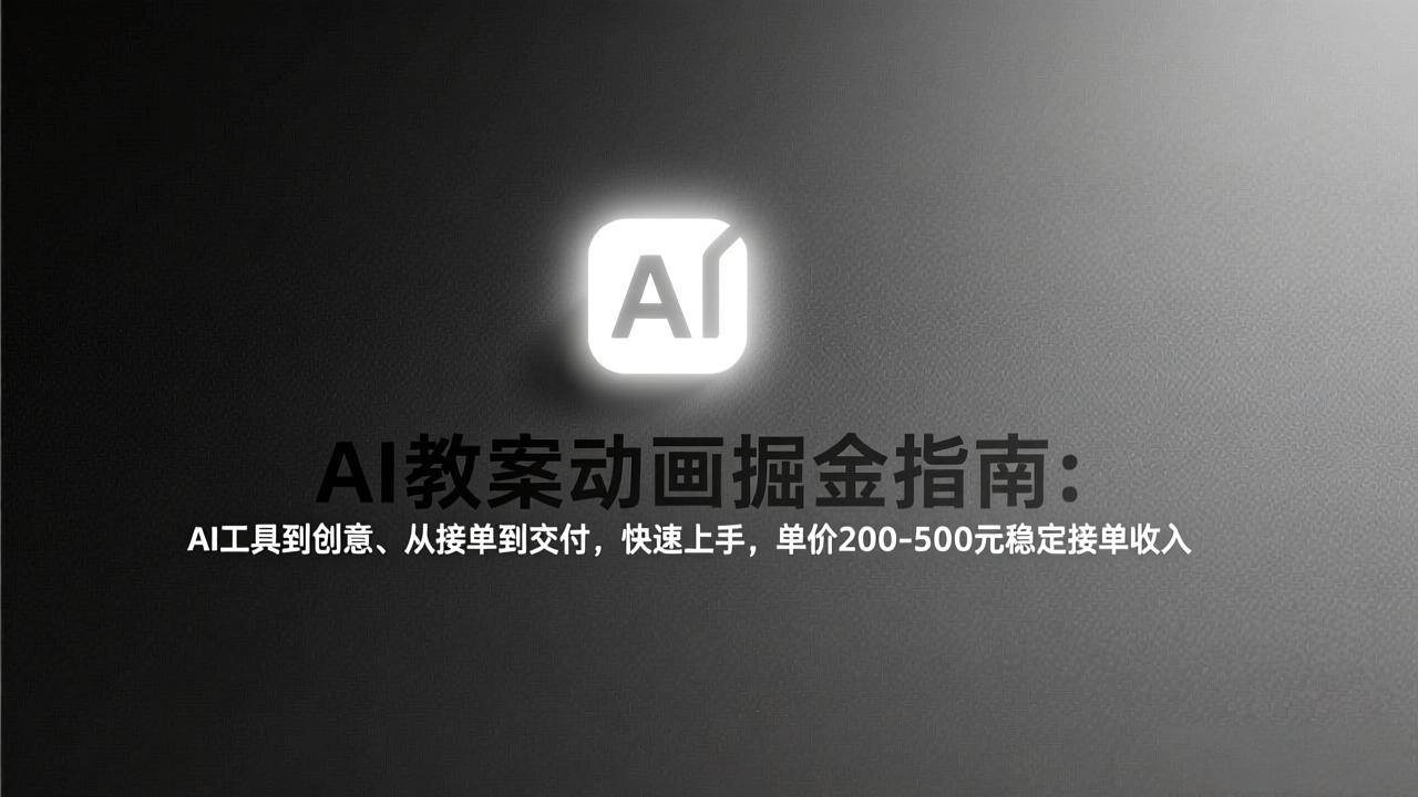 AI教案动画掘金指南：从工具创意到接单交付、快速上手实现稳定收入