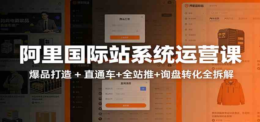 阿里国际站运营实战、从店铺布局到旺铺打造、数据化推广全攻略