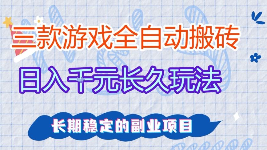 全自动游戏搬砖项目、日收益超千元、长期稳定副业玩法揭秘