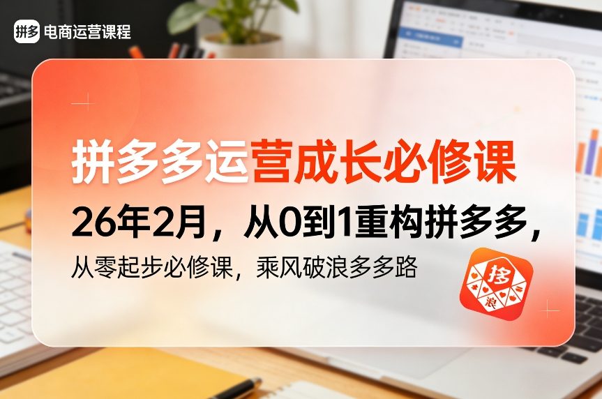 拼多多运营必修课、从零到一重构店铺、乘风破浪增长之路