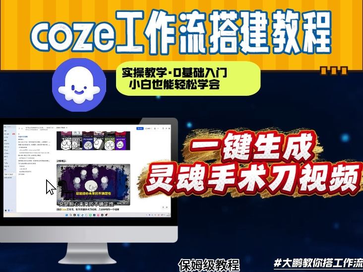 Coze工作流实操教学 从零搭建灵魂手术刀视频 几分钟高效完成创作