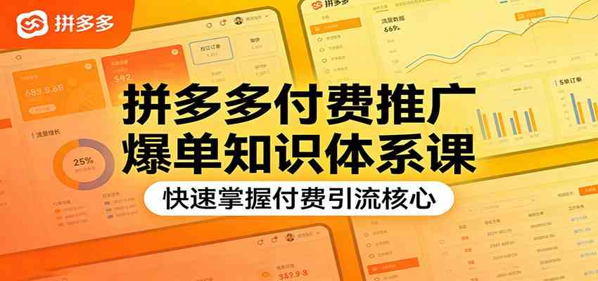 拼多多付费推广实战课、掌握爆单引流核心、快速打造店铺爆款