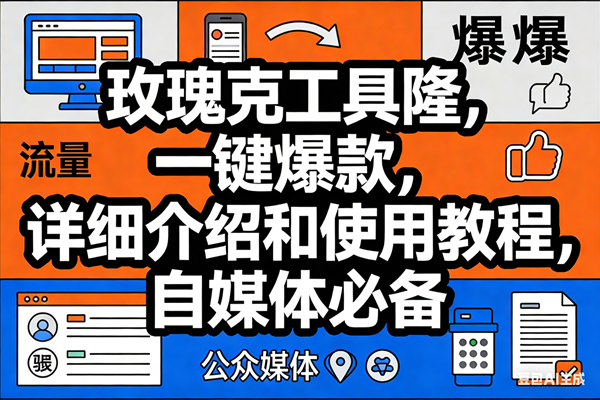 玫瑰克隆工具AI鲁大魔、自媒体爆款神器、一键生成详细使用教程