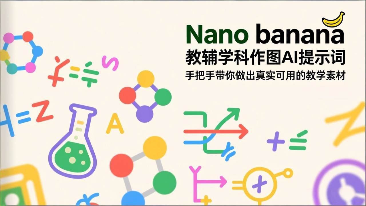 Nano香蕉AI作图教程、手把手制作教学素材、打造真实可用学科教辅