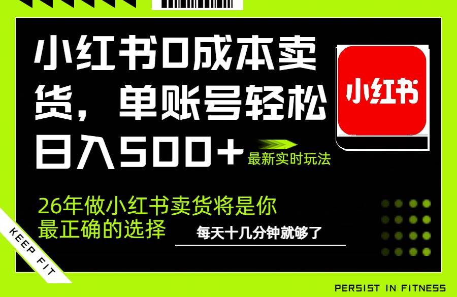 小红书AI卖货新玩法、零成本托管单账号日入500、可矩阵放大轻松创收