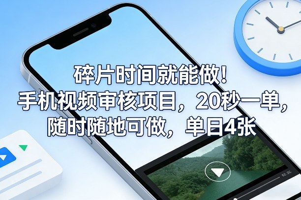 手机视频审核项目、20秒一单利用碎片时间、单日收入可达4张以上