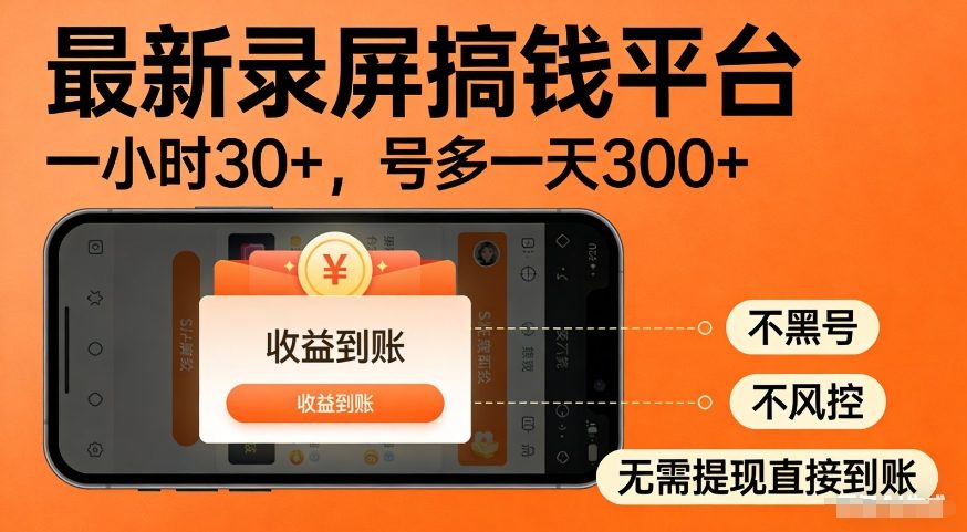 最新录屏赚钱平台、多号操作日入三百、收益稳定直接到账