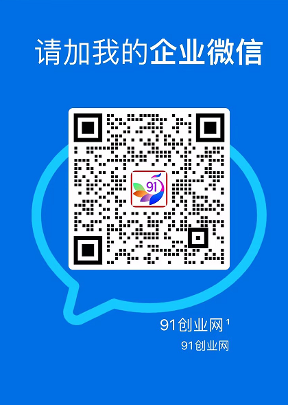 91创业网掘金社群、会员专属财富圈、详细指南即刻加入（5）