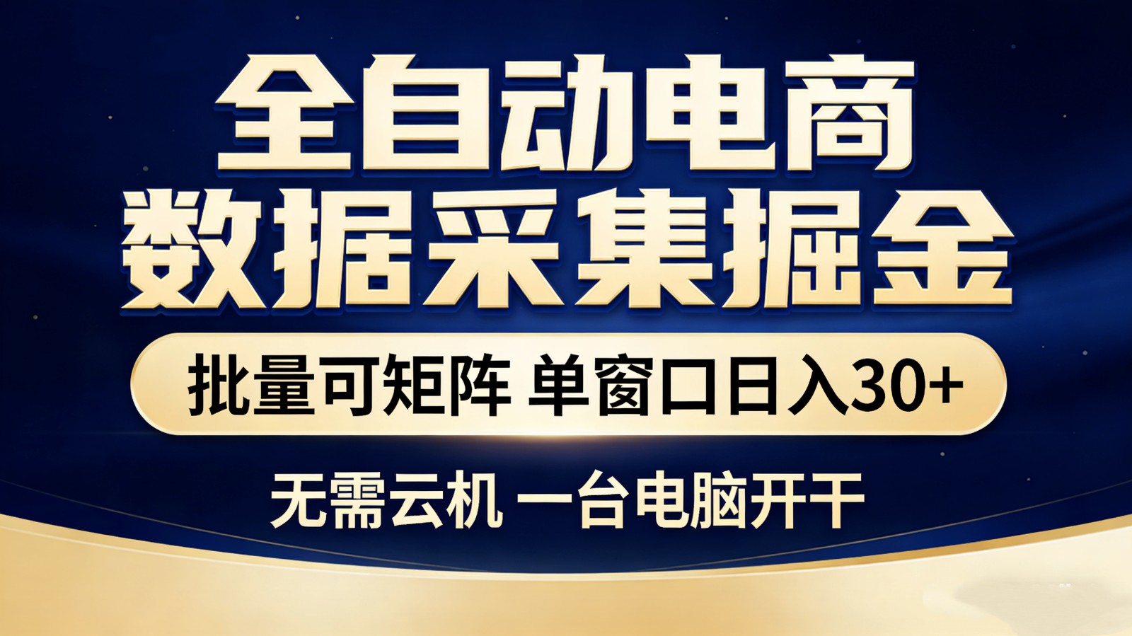 全自动数据采集掘金、批量矩阵操作、单窗口日入30加