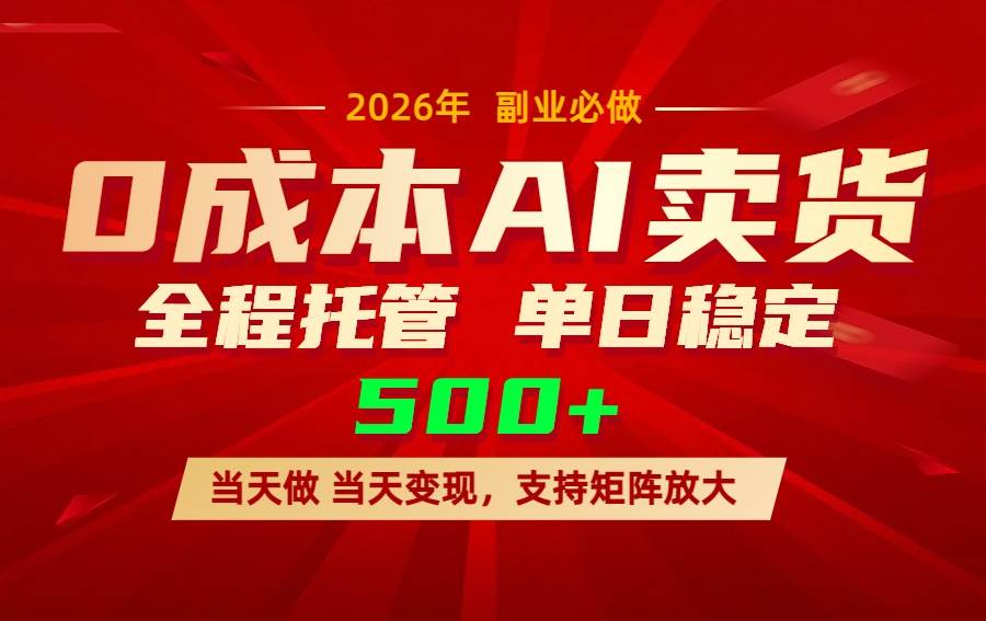 AI小红书虚拟电商、单账号运营、日稳定变现超500元
