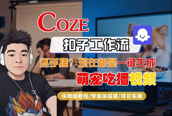 Coze智能体工作流教学、一键生成萌宠吃播视频、保姆级全流程详解