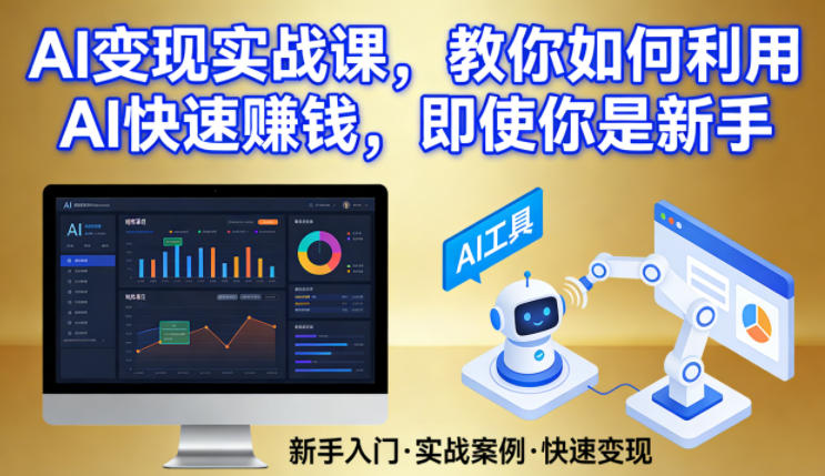 AI变现实战指南、新手快速上手秘籍、开启智能赚钱之路