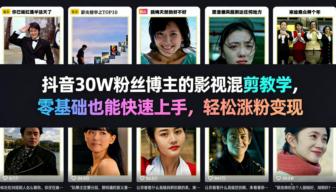 抖音影视混剪零基础教学、30万粉丝博主亲授、轻松涨粉实现变现