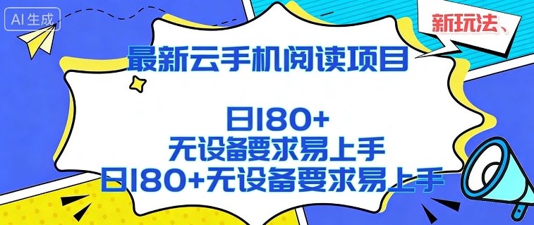 2026云手机阅读新项目、零设备要求简单上手、矩阵操作日收益超180元