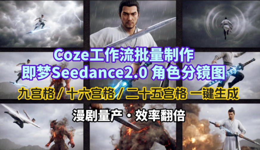 Coze工作流批量制作即梦Seedance2.0角色分镜图 九宫格-十六宫格-二十五宫格一键生成、漫剧量产 效率翻倍、效率翻倍