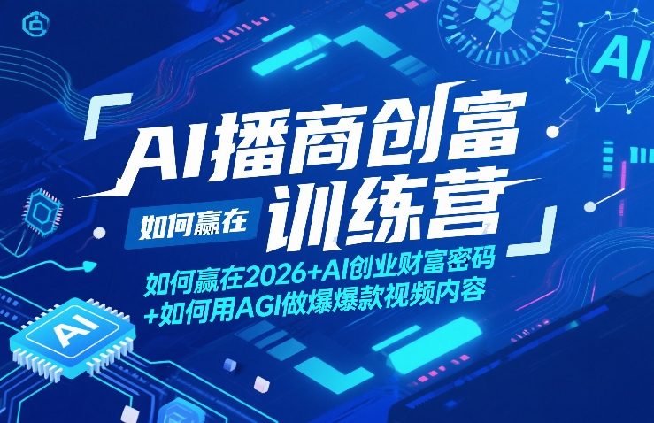 AI播商创富训练营、赢在2026创业新赛道、AGI爆款视频实战指南