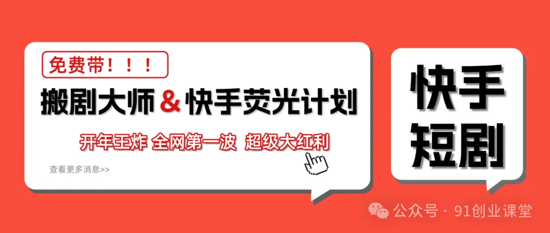 快手荧光计划、2026年社群风口、免费项目引领趋势
