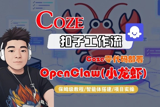 Coze零代码部署OpenClaw(小龙虾)、全流程保姆级教学