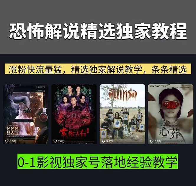 （17920期）大怨种恐怖解说精选独家课：电影下载+文案配音+片头封面，手把手教你冲击热门分成（2）