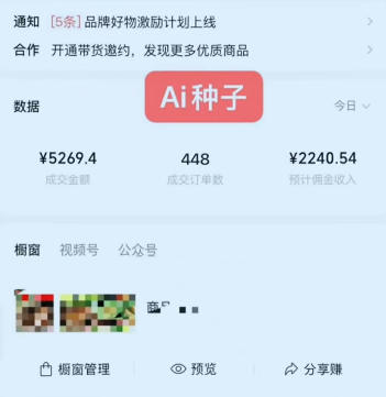 视频号AI种子带货，0粉0保证金就可做，人人能做，实操日入1k+（2）
