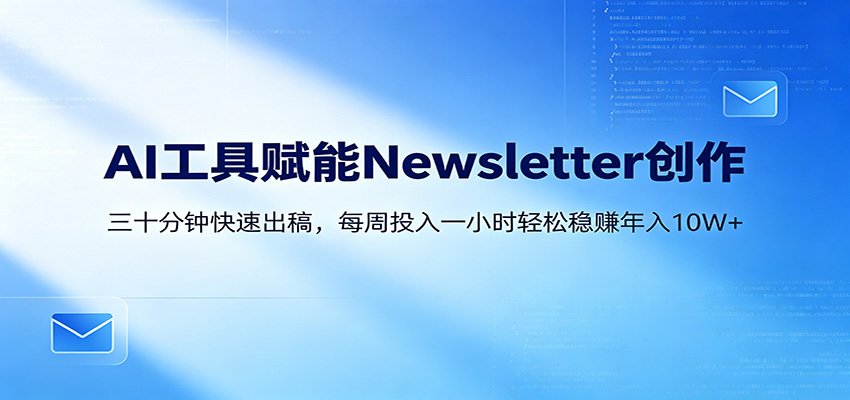 AI打造Newsletter，30分钟产出，周1小时创收10万