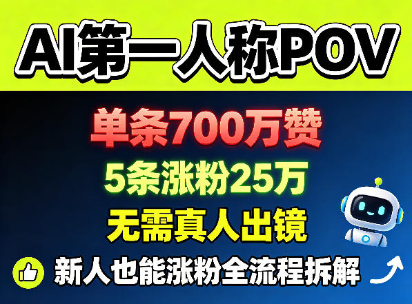 AI第一人称POV爆款，700W赞单条，涨粉25W全流程拆解