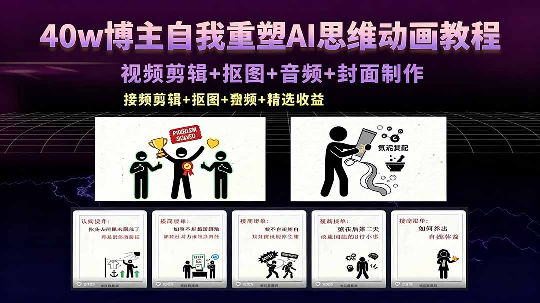 40w博主重塑AI动画思维，视频剪辑抠图音频，封面制作商单精选