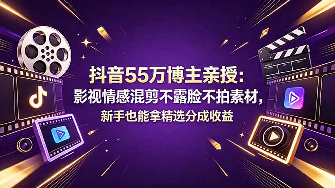 抖音55万博主分享，影视情感混剪，新手拿精选收益