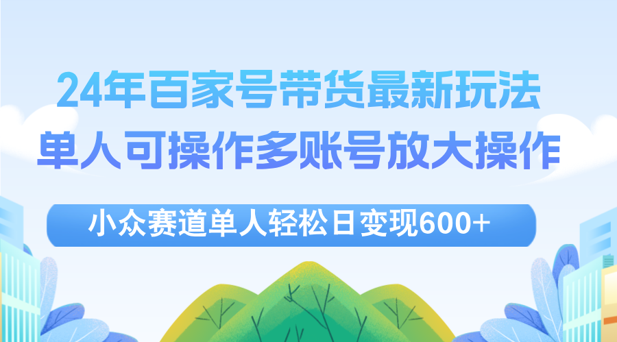 24年百家号视频带货最新玩法，单人可操作多账号放大操作，单人轻松日变… - 猎人社区-猎人社区