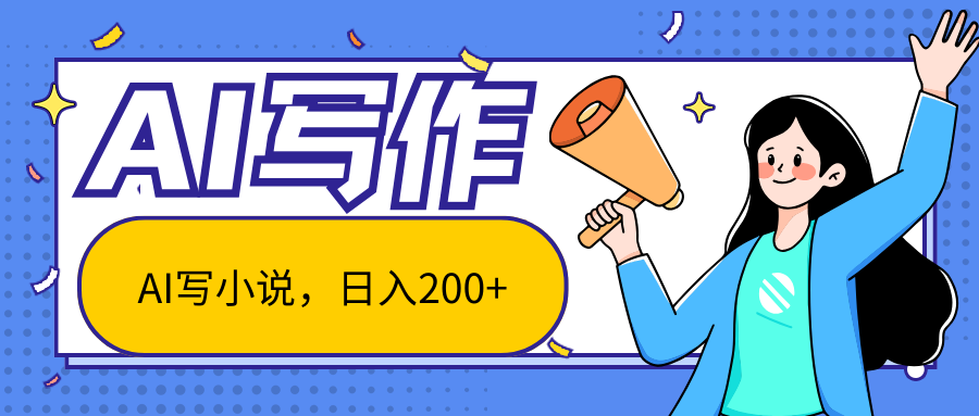AI智能一键写小说，日入200+，不限制人群新手小白均可操作 - 猎人社区-猎人社区