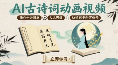 AI古诗词动画视频，操作十分简单，人人可做，快速起千粉万粉号 - 猎人社区-猎人社区